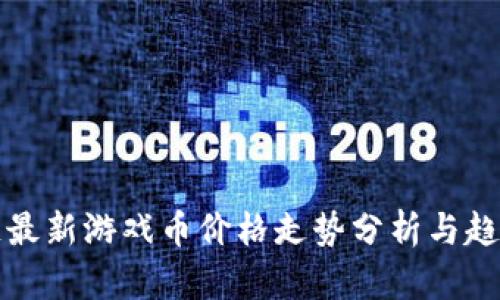区块链最新游戏币价格走势分析与趋势预测