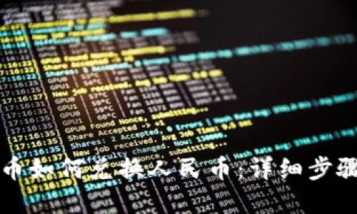 比特派黄金币如何兑换人民币：详细步骤与操作指南