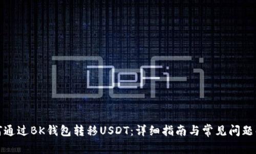 如何通过BK钱包转移USDT：详细指南与常见问题解答