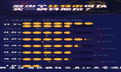 提币没有区块链交易ID正常吗？