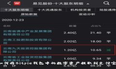 如何将Bitpie钱包中的数字