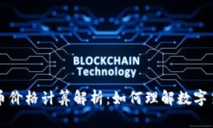 区块链炒币价格计算解析