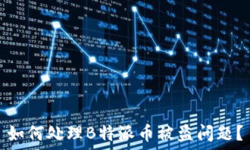    
如何处理B特派币被盗问题？