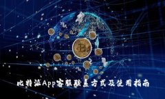 比特派App客服联系方式及