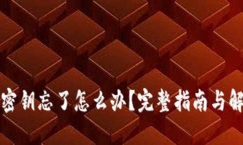 比特派密钥忘了怎么办？完整指南与解决方案