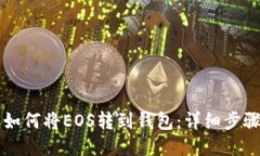 比特派如何将EOS转到钱包