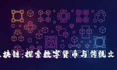 紫砂币区块链：探索数字