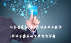 符合普通和 和4个相关的关