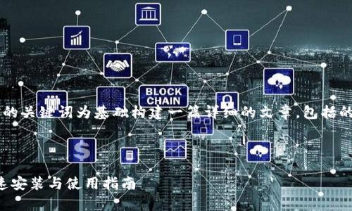 为了满足您的需求，以下内容将以您提供的关键词为基础构建一篇详细的文章，包括的、关键词、详细介绍以及相关问题的解答。

和关键词

b特派官方app下载苹果手机 - 如何快速安装与使用指南