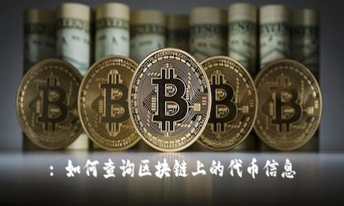 : 如何查询区块链上的代币信息