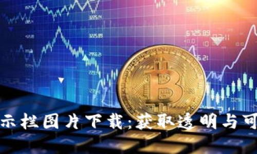 最新区块链公示栏图片下载：获取透明与可信的信息资源
