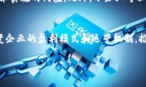   区块链分销最新消息与趋势分析 / 
 guanjianci 区块链, 分销系统, 最新消息, 行业趋势 /guanjianci 

近年来，区块链技术逐渐深入各个行业，其独特的去中心化和透明性特征使得区块链在分销领域展现出了巨大的潜力。随着越来越多的企业和创业公司涌入这一领域，区块链分销的最新消息和行业趋势逐渐成为人们关注的焦点。本文将详细探讨区块链分销的现状、挑战以及未来发展方向。

区块链分销概述
区块链分销系统是基于区块链技术构建的一种商品分销和销售的模式。传统的分销系统通常依赖中心化的管理方式，存在信息不对称、交易效率低、成本高和安全性差等问题。而区块链技术可以通过数据不可篡改和实时共享的特性，来解决这些痛点。例如，区块链可以记录每一个交易的全过程，使得所有参与者都能实时查看和验证交易情况，从而降低了对中介的依赖，提升了交易的可靠性和透明度。

区块链分销的最新消息
1. 区块链技术普及加快：随着技术的不断成熟，越来越多的企业开始探索区块链在分销领域的应用。从饮料、食品到奢侈品，各个行业都在尝试通过区块链技术来提升自身的分销效率。
2. 政府的政策支持：多国政府开始关注区块链技术对于商业的促进作用，推出相关政策来支持区块链开发及应用。这为分销公司利用区块链提供了良好的外部环境。
3. 供应链管理的案例增加：越来越多的企业通过成功的区块链案例证明了该技术在供应链管理和分销中的有效性。例如，一些大型零售商通过区块链追踪产品的每一步，确保产品的质量和来源。
4. 行业巨头的布局：许多大型科技公司，如IBM和微软，已经开始在区块链分销领域逐渐增大投资，这表明行业巨头看好这一市场的未来发展潜力。

区块链分销的优势
区块链分销的优势主要体现在以下几个方面：
1. 透明性：区块链的去中心化特性允许所有参与者对交易进行验证，这增强了交易的透明性，消除了信息不对称的问题。
2. 降低成本：传统的分销系统需要依赖许多中介机构，增加了运营成本。区块链技术可以有效减少中介的介入，从而降低分销的整体成本。
3. 提高安全性：区块链的加密机制确保了数据的安全性，降低了被篡改和盗用的风险，增强了交易双方的信任度。
4. 提升效率：区块链技术能够实时跟踪产品流动，整合信息，提高交易效率，缩短交易时间。

区块链分销面临的挑战
尽管区块链分销具有诸多优势，但依然面临一些挑战：
1. 监管问题：区块链技术的去中心化特性使得监管变得复杂，各国对区块链的政策和法规尚未完全明确。
2. 技术难题：目前区块链技术仍在发展中，许多企业在实施过程中面临技术集成和数据互通的问题。
3. 普及度不足：虽然区块链的应用越来越普及，但许多小企业对区块链仍缺乏认识，导致其应用受限。
4. 生态系统建设：构建一个完善的区块链生态系统需要大量的资金和技术支持，许多分销商可能因资源不足而难以实施。

相关问题解析

1. 区块链分销系统的实施难度有哪些？
在推行区块链分销系统时，企业需要面对多种挑战。首先，技术整合是主要难点之一。许多传统系统与区块链不兼容，需要进行技术升级或重构，这对企业的技术团队提出了更高的要求。其次，信息共享和数据治理问题也是企业需要解决的，如何在保护用户隐私的前提下，实现区块链上数据的透明共享，是个棘手的问题。此外，企业还可能面临用户教育的问题，许多员工和客户对区块链的理解不足，会导致适应新系统的速度慢且产生抵触情绪。最后，虽然区块链可以降低运作成本，但前期的投资和开发成本可能会使一些企业望而却步。

2.目前有哪些成功的区块链分销应用案例？
值得注意的是，许多行业已成功实施区块链分销应用。例如，在食品行业，沃尔玛利用区块链技术追踪农产品，从田间到超级市场，让消费者确切知道他们所购买的食品来源和流通路径。这样的应用不仅提升了消费者的信任度，也在食品安全问题上增强了监管效能。类似的，丹麦的啤酒制造商Carlsberg也通过区块链追踪供应链中的每个环节以确保产品质量。在奢侈品零售领域，LVMH等品牌通过区块链技术确保艺术品和奢侈品的真伪，以打击伪造和盗窃现象。通过这些案例，我们可以看到区块链在分销领域的应用潜力巨大。

3. 区块链分销未来的发展趋势是什么？
未来，区块链分销发展的趋势将主要体现在以下几个方面：首先是技术的成熟，随着区块链技术的不断升级，更多企业将能够无缝地将其引入现有系统，降低实施难度。其次是智能合约的广泛应用，智能合约能够自动执行预定协议，从而进一步提高交易的效率和透明度。此外，跨链技术的发展也将在不同的区块链之间实现数据互通，为分销系统的提供更多可能性。同时，政府的监管政策也将逐渐明朗，这将对行业的发展起到引导作用。而随着区块链技术的普及，公众对其了解将不断加深，使得分销商在进行业务转换时能够更快速和顺利。

4. 小企业如何入局区块链分销？
对于小企业而言，入局区块链分销系统并不是一件容易的事情。因此，首先，了解区块链的基本知识和市场趋势是必要的。小企业可以考虑参加相关的培训课程或网络研讨会，提高对区块链的认识。其次，小企业应选择合适的技术合作伙伴，寻找一些成熟的区块链解决方案提供商，从而降低技术实施的门槛。此外，小企业可以从区块链的一小部分功能入手，逐步开展和扩展业务，降低整体风险。通过进行小规模的试点项目，企业可以在掌握相关经验后再逐步扩大规模。总之，小企业入局需讲究策略，通过合作和逐步推进来实现转型。

5. 区块链分销将如何影响行业生态？
区块链分销的推进将对整个行业生态产生深远的影响。首先，信息透明化将使得消费者在选择产品时拥有更多信心，进而促进品牌发展。其次，区块链技术的应用将导致行业中介机构的减少，从而影响其生存方式。此外，作为促进行业内公平竞争的一种力量，区块链技术的去中心化特性将改变企业的盈利模式和运营机制，推动更多创新方式的出现。通过提升整体效率，区块链分销能促进更多的合作和信息共享，构建更加紧密的，每个角色都能充分受益的行业生态。最后，随着越来越多的公司转向区块链分销，行业规模和交易频率的提升也将吸引更多资金和技术投入，形成正向循环，推动整个行业的可持续发展。

总结来说，区块链分销的最新消息和发展趋势显示出这一领域的广阔前景。面对挑战，企业需要积极探索，利用技术创新提升自身的竞争力与适应能力，相信在不久的未来，区块链分销将会成为越来越多企业的选择。