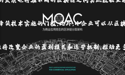   区块链分销最新消息与趋势分析 / 
 guanjianci 区块链, 分销系统, 最新消息, 行业趋势 /guanjianci 

近年来，区块链技术逐渐深入各个行业，其独特的去中心化和透明性特征使得区块链在分销领域展现出了巨大的潜力。随着越来越多的企业和创业公司涌入这一领域，区块链分销的最新消息和行业趋势逐渐成为人们关注的焦点。本文将详细探讨区块链分销的现状、挑战以及未来发展方向。

区块链分销概述
区块链分销系统是基于区块链技术构建的一种商品分销和销售的模式。传统的分销系统通常依赖中心化的管理方式，存在信息不对称、交易效率低、成本高和安全性差等问题。而区块链技术可以通过数据不可篡改和实时共享的特性，来解决这些痛点。例如，区块链可以记录每一个交易的全过程，使得所有参与者都能实时查看和验证交易情况，从而降低了对中介的依赖，提升了交易的可靠性和透明度。

区块链分销的最新消息
1. 区块链技术普及加快：随着技术的不断成熟，越来越多的企业开始探索区块链在分销领域的应用。从饮料、食品到奢侈品，各个行业都在尝试通过区块链技术来提升自身的分销效率。
2. 政府的政策支持：多国政府开始关注区块链技术对于商业的促进作用，推出相关政策来支持区块链开发及应用。这为分销公司利用区块链提供了良好的外部环境。
3. 供应链管理的案例增加：越来越多的企业通过成功的区块链案例证明了该技术在供应链管理和分销中的有效性。例如，一些大型零售商通过区块链追踪产品的每一步，确保产品的质量和来源。
4. 行业巨头的布局：许多大型科技公司，如IBM和微软，已经开始在区块链分销领域逐渐增大投资，这表明行业巨头看好这一市场的未来发展潜力。

区块链分销的优势
区块链分销的优势主要体现在以下几个方面：
1. 透明性：区块链的去中心化特性允许所有参与者对交易进行验证，这增强了交易的透明性，消除了信息不对称的问题。
2. 降低成本：传统的分销系统需要依赖许多中介机构，增加了运营成本。区块链技术可以有效减少中介的介入，从而降低分销的整体成本。
3. 提高安全性：区块链的加密机制确保了数据的安全性，降低了被篡改和盗用的风险，增强了交易双方的信任度。
4. 提升效率：区块链技术能够实时跟踪产品流动，整合信息，提高交易效率，缩短交易时间。

区块链分销面临的挑战
尽管区块链分销具有诸多优势，但依然面临一些挑战：
1. 监管问题：区块链技术的去中心化特性使得监管变得复杂，各国对区块链的政策和法规尚未完全明确。
2. 技术难题：目前区块链技术仍在发展中，许多企业在实施过程中面临技术集成和数据互通的问题。
3. 普及度不足：虽然区块链的应用越来越普及，但许多小企业对区块链仍缺乏认识，导致其应用受限。
4. 生态系统建设：构建一个完善的区块链生态系统需要大量的资金和技术支持，许多分销商可能因资源不足而难以实施。

相关问题解析

1. 区块链分销系统的实施难度有哪些？
在推行区块链分销系统时，企业需要面对多种挑战。首先，技术整合是主要难点之一。许多传统系统与区块链不兼容，需要进行技术升级或重构，这对企业的技术团队提出了更高的要求。其次，信息共享和数据治理问题也是企业需要解决的，如何在保护用户隐私的前提下，实现区块链上数据的透明共享，是个棘手的问题。此外，企业还可能面临用户教育的问题，许多员工和客户对区块链的理解不足，会导致适应新系统的速度慢且产生抵触情绪。最后，虽然区块链可以降低运作成本，但前期的投资和开发成本可能会使一些企业望而却步。

2.目前有哪些成功的区块链分销应用案例？
值得注意的是，许多行业已成功实施区块链分销应用。例如，在食品行业，沃尔玛利用区块链技术追踪农产品，从田间到超级市场，让消费者确切知道他们所购买的食品来源和流通路径。这样的应用不仅提升了消费者的信任度，也在食品安全问题上增强了监管效能。类似的，丹麦的啤酒制造商Carlsberg也通过区块链追踪供应链中的每个环节以确保产品质量。在奢侈品零售领域，LVMH等品牌通过区块链技术确保艺术品和奢侈品的真伪，以打击伪造和盗窃现象。通过这些案例，我们可以看到区块链在分销领域的应用潜力巨大。

3. 区块链分销未来的发展趋势是什么？
未来，区块链分销发展的趋势将主要体现在以下几个方面：首先是技术的成熟，随着区块链技术的不断升级，更多企业将能够无缝地将其引入现有系统，降低实施难度。其次是智能合约的广泛应用，智能合约能够自动执行预定协议，从而进一步提高交易的效率和透明度。此外，跨链技术的发展也将在不同的区块链之间实现数据互通，为分销系统的提供更多可能性。同时，政府的监管政策也将逐渐明朗，这将对行业的发展起到引导作用。而随着区块链技术的普及，公众对其了解将不断加深，使得分销商在进行业务转换时能够更快速和顺利。

4. 小企业如何入局区块链分销？
对于小企业而言，入局区块链分销系统并不是一件容易的事情。因此，首先，了解区块链的基本知识和市场趋势是必要的。小企业可以考虑参加相关的培训课程或网络研讨会，提高对区块链的认识。其次，小企业应选择合适的技术合作伙伴，寻找一些成熟的区块链解决方案提供商，从而降低技术实施的门槛。此外，小企业可以从区块链的一小部分功能入手，逐步开展和扩展业务，降低整体风险。通过进行小规模的试点项目，企业可以在掌握相关经验后再逐步扩大规模。总之，小企业入局需讲究策略，通过合作和逐步推进来实现转型。

5. 区块链分销将如何影响行业生态？
区块链分销的推进将对整个行业生态产生深远的影响。首先，信息透明化将使得消费者在选择产品时拥有更多信心，进而促进品牌发展。其次，区块链技术的应用将导致行业中介机构的减少，从而影响其生存方式。此外，作为促进行业内公平竞争的一种力量，区块链技术的去中心化特性将改变企业的盈利模式和运营机制，推动更多创新方式的出现。通过提升整体效率，区块链分销能促进更多的合作和信息共享，构建更加紧密的，每个角色都能充分受益的行业生态。最后，随着越来越多的公司转向区块链分销，行业规模和交易频率的提升也将吸引更多资金和技术投入，形成正向循环，推动整个行业的可持续发展。

总结来说，区块链分销的最新消息和发展趋势显示出这一领域的广阔前景。面对挑战，企业需要积极探索，利用技术创新提升自身的竞争力与适应能力，相信在不久的未来，区块链分销将会成为越来越多企业的选择。