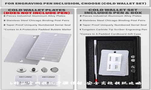 b特派官网提现步骤详解，安全高效提现攻略