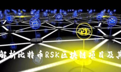 全面解析比特币RSK区块链项目及其潜力