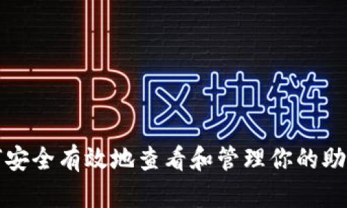 如何安全有效地查看和管理你的助记词