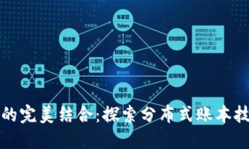 区块链与比特币的完美结合：探索分布式账本技术的革命性影响