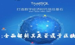 雷达币：全面解析其是否