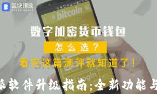 
B特派软件升级指南：全新功能与解析