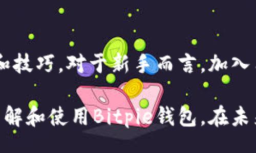 customer_query
符合普通和 和4个相关的关键词 用逗号分隔，放进标签里，关键词放进标签里，在展开详细介绍，写不少于2000个字的内容，并思考5个可能相关的问题，并逐个问题详细介绍，每个问题介绍内容不少于400字，分段加上标签，用标签表示段落。/customer_query

如何在苹果设备上下载Bitpie钱包
Bitpie, 苹果下载, 数字货币钱包, 加密货币管理/guanjianci

随着数字货币的普及，越来越多的人开始关注和使用各种数字货币钱包。Bitpie作为一款支持多种数字货币的手机钱包，受到了广泛的欢迎。本篇文章将详细介绍如何在苹果设备上下载Bitpie钱包，以及相关的使用指南、功能介绍和常见问题解答。

1. Bitpie钱包简介
Bitpie钱包是一款旨在为用户提供安全、方便、快速的数字货币管理工具的应用。它支持包括比特币、以太坊等在内的众多加密货币，根据官方资料显示，Bitpie致力于为用户提供完整的资金安全解决方案，同时具有良好的用户体验。无论是初学者还是资深投资者，Bitpie钱包都能够满足他们的需求。

2. 在苹果设备上下载Bitpie钱包的步骤
在苹果设备上下载Bitpie钱包非常简单，用户只需按照以下步骤操作即可：
ol
    li打开您的苹果设备，进入App Store应用。/li
    li在App Store的搜索框中输入“Bitpie”进行搜索。/li
    li在搜索结果中找到Bitpie钱包，点击进入应用详情页面。/li
    li点击“获取”按钮，随后根据提示进行下载和安装。/li
    li下载完成后，您可以在主屏幕找到并打开Bitpie钱包。/li
/ol

3. Bitpie钱包的主要功能
Bitpie钱包提供了多种强大的功能，以满足用户的各类需求。主要功能包括：
ul
    li多币种支持：用户可以在一个钱包中管理多种数字货币，方便快捷。/li
    li安全性高：Bitpie钱包采用多重安全机制，包括私钥离线存储、密码保护等，确保用户的资产安全。/li
    li交易便捷：用户不仅可以发送和接收数字货币，还可以通过APP快速进行兑换，提升交易效率。/li
    li实时行情：Bitpie钱包提供实时数字货币市场行情，帮助用户随时了解市场动态。/li
/ul

4. 如何使用Bitpie钱包进行加密货币交易
使用Bitpie钱包进行加密货币交易非常简单。用户只需在应用内创建一个钱包，然后通过以下步骤进行交易：
ol
    li打开Bitpie钱包，选择您要交易的数字货币。/li
    li点击“发送”或“接收”按钮，输入对方钱包地址和交易金额。/li
    li确认交易信息后，输入支付密码进行确认。/li
    li交易完成后，您可以在记录中查看交易历史。/li
/ol

5. 常见问题解答

h41. Bitpie钱包的安全性如何？/h4
安全是用户在选择钱包时最关心的问题之一。Bitpie钱包致力于保护用户的资产安全，采用了多种先进的安全技术。例如，其私钥存储在用户的设备上，而不是服务器中，这样即使服务器被攻破，用户的资产也不会受到威胁。此外，Bitpie还提供了多重身份验证，确保交易的安全性。综合来看，Bitpie是一款相对安全的数字货币钱包，但用户也应该保持良好的安全习惯，如定期更换密码、开启双重验证等。

h42. Bitpie钱包支持哪些数字货币？/h4
Bitpie钱包支持多种主流的数字货币，包括但不限于比特币（BTC）、以太坊（ETH）、莱特币（LTC）、比特现金（BCH）、以及各种ERC20代币等。这使得用户可以在一个平台内管理不同的数字货币，极大地方便了数字资产的管理。需要注意的是，支持的币种可能会随时更新，用户在使用前最好查看官方文档以获取最新的信息。

h43. 如何找回丢失的Bitpie钱包？/h4
如果您不小心丢失了Bitpie钱包，您可以通过您的助记词或私钥来恢复钱包。安装好Bitpie钱包后，选择“导入钱包”选项，输入您丢失钱包的助记词或者私钥进行恢复。为了避免丢失，建议用户在创建钱包时将助记词和私钥妥善保管，最好存储在离线环境中，以确保资产安全。

h44. 使用Bitpie是否需要支付手续费？/h4
使用Bitpie进行数字货币交易时，用户是需要支付网络手续费的，这部分费用通常是由区块链网络收取，用于确认和处理交易。不同币种的手续费标准可能不同，用户在发送交易时，系统会根据网络情况给出建议的手续费。用户可以根据自己的需求选择手续费的高低，然而较低的手续费可能导致交易确认时间延长。

h45. Bitpie钱包的技术支持和用户社区/h4
Bitpie钱包提供了良好的客户支持。如果用户在使用过程中遇到问题，可以通过官方的客服渠道进行咨询。此外，Bitpie也有活跃的用户社区，用户可以在论坛上与其他用户交流使用经验和技巧。对于新手而言，加入用户社区不仅可以获取帮助，还可以了解到当前市场的最新动态及交易策略，从而更好地进行行情分析和投资决策。

总结来说，Bitpie钱包作为一款便捷的数字货币管理应用，支持多种数字货币，操作简单且安全性高，非常适合普通用户使用。希望本文的信息能帮助到有需要的用户，让他们能够更好地了解和使用Bitpie钱包。在未来的数字货币世界中，合理使用钱包工具将是管理资产的关键！