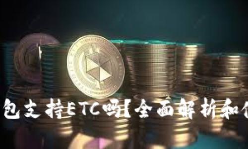 b特派钱包支持ETC吗？全面解析和使用指南