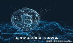如何登录比特派：全面指