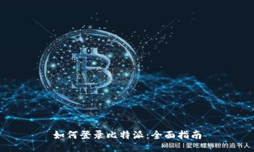 如何登录比特派：全面指南