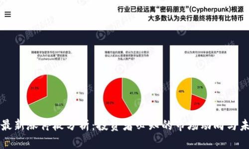 区块链最新涨停板分析：投资者必知的市场动向与未来趋势