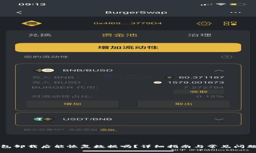 bk钱包卸载后能恢复数据吗？详细指南与常见问题解答