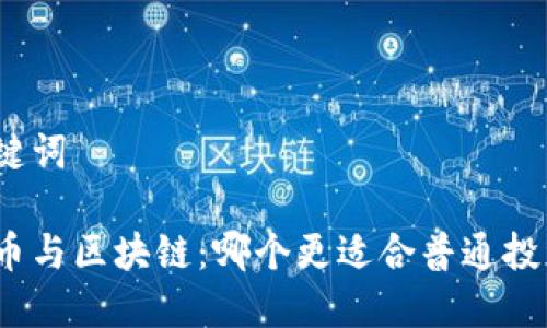 和关键词

比特币与区块链：哪个更适合普通投资者？