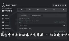  比特派钱包官网最新版本