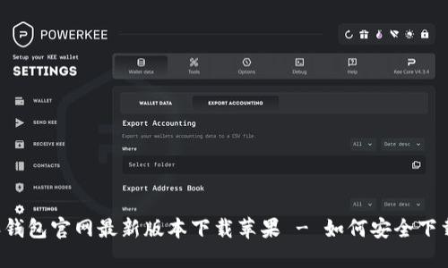  比特派钱包官网最新版本下载苹果 - 如何安全下载和使用
