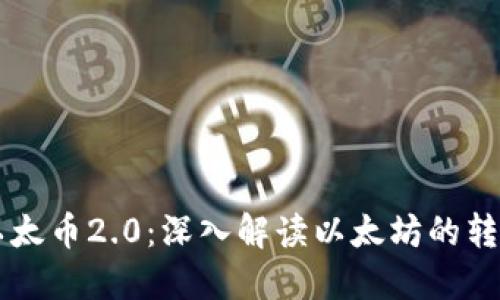 区块链以太币2.0：深入解读以太坊的转型与未来