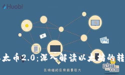 区块链以太币2.0：深入解读以太坊的转型与未来