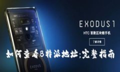 如何查看B特派地址：完整