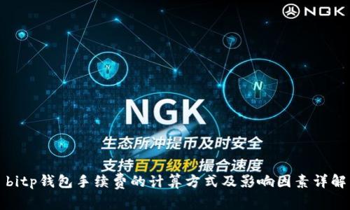 bitp钱包手续费的计算方式及影响因素详解