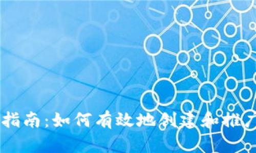 区块链币发行指南：如何有效地创建和推广您的数字货币