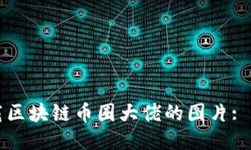 如何下载区块链币圈大佬的图片: 全面指南