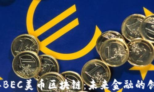 
2020年BEC美币区块链：未来金融的创新之路