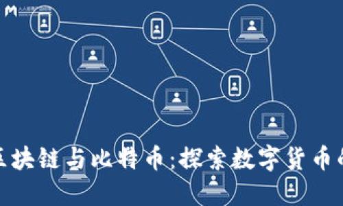 金融区块链与比特币：探索数字货币的未来