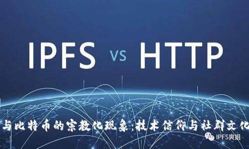 区块链与比特币的宗教化现象：技术信仰与社群文化的交织