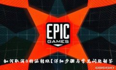 如何取消B特派转账？详细