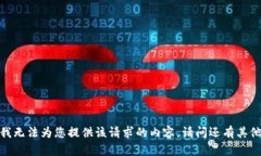 b提问: 我无法为您提供该