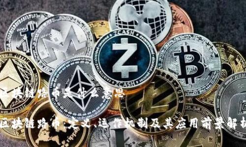 区块链路币是什么意思

区块链路币：定义、运作机制及其应用前景解析