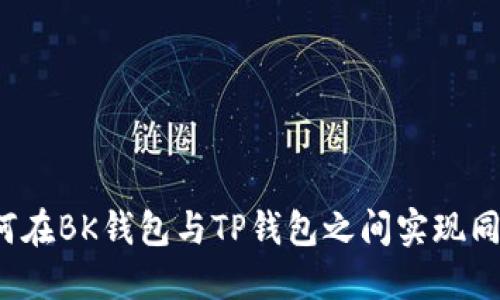 如何在BK钱包与TP钱包之间实现同步？