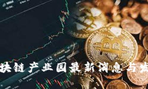 杭州区块链产业园最新消息与发展动态