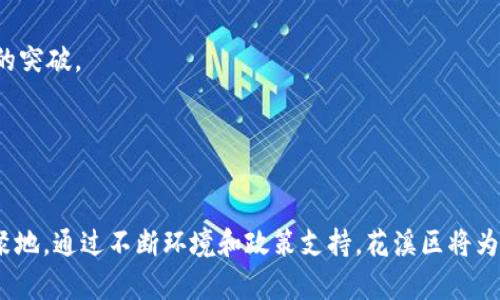   花溪区块链最新消息动态分析及发展前景 / 

 guanjianci 花溪区块链, 区块链新闻, 花溪区动态, 区块链发展 /guanjianci 

引言
随着区块链技术的快速发展，它的应用范围和影响力逐渐扩大，特别是在中国，许多城市正在积极布局区块链技术，推进相关的应用和发展。而位于贵州省的花溪区，凭借其独特的自然环境和政策支持，成为了区块链技术发展的热点地区。本文将针对花溪区块链的最新消息进行详细分析，并探讨其未来的发展前景。

花溪区块链最新消息概述
花溪区作为国家级新区，近年来不断吸引区块链项目及相关企业落户。在地方政府的积极推动下，花溪区的区块链技术产业链逐渐形成，从技术研发到实际应用，各个环节都在不断完善。
最近的消息显示，花溪区正在筹备一场关于区块链技术的行业论坛，邀请国内外的专家学者共同探讨区块链的未来发展和应用场景。此外，花溪区还与多家科技公司合作，推进基于区块链的智慧城市建设，利用区块链技术构建城市管理、公共服务等多方面的创新应用。
同时，投资者对于花溪区块链项目的关注度也在不断提升，区域内相关企业获得的融资额逐渐增加。这些都预示着花溪区块链的发展将会迎来一个高峰期。

花溪区块链发展现状
花溪区近年来在区块链技术发展方面取得了显著进展，产业基础逐步增强，政策环境不断。根据官方数据，花溪区内已有多家区块链相关企业和初创公司在积极开展业务，涉及金融服务、数据管理、供应链等多个领域。特别是在数字货币、智能合约和去中心化应用等技术层面，花溪区的企业表现突出。
花溪区政府高度重视区块链技术的发展，并积极出台了一系列扶持政策，以吸引更多的区块链企业落户。同时，加强与国内外高校和研究机构的合作，为区块链技术的研发和应用提供充足的人才支持。

花溪区块链未来发展前景
未来，花溪区块链将迎来更大的发展机遇。一方面，随着政府政策的不断推进，花溪区将形成更加完善的区块链产业生态；另一方面，区块链技术的逐步成熟，使其在金融、社交、电商等多个领域的应用前景广阔。
尤其是在乡村振兴和智慧城市建设方面，区块链能够极大提高管理效率，改善服务质量，这为花溪区的可持续发展提供了新的动力。通过区块链技术，花溪区将在数据共享、政务透明等方面取得突破，实现数字化转型。

常见问题解答

问题一：花溪区块链行业的主要应用场景是什么？
花溪区的区块链技术应用主要集中在以下几个领域：
第一，金融科技。花溪区通过推动区块链在金融领域的应用，力图实现资金流动的透明化、安全性提升等目标，一些初创企业已经在这一领域取得了突破。
第二，公共管理。借助区块链的去中心化特性，花溪区能够在公共管理中实现信息的透明与安全，例如，通过区块链技术建立一套完善的政务服务系统，确保每一笔资金的流向都可追溯。
第三，供应链管理。花溪区的企业正探索如何将区块链应用于供应链管理中，从而提高物流透明度，减少欺诈行为，确保产品质量。
第四，智能合约。在多个领域，花溪区的企业正在利用智能合约来降低交易成本和提高效率。这有助于推动新型商业模式的生成，如共享经济等。

问题二：花溪区的区块链政策执行情况如何？
花溪区的区块链政策在执行过程中得到了很好的落实。政府通过与业界合作，积极推进区块链技术的落地应用，出台了系列激励措施，如税收减免、无息贷款等，以降低企业研发和运营成本。
此外，花溪区还成立了区块链产业发展专业委员会，与高校和研究机构建立合作机制，加快技术研发。同时，通过政策宣讲、论坛等形式，增强社会对区块链技术的认知，形成良好的发展氛围。
然而，政策实施过程中也面临一些挑战，如资金投入不足、人才短缺等问题，有待进一步加强行业规范和理解。

问题三：如何看待花溪区块链技术的人才培养现状？
花溪区的人才培养在区块链技术领域正在快速推进。当地高校和职业培训机构相继开设了相关课程，为企业输送基础技能人才。同时，花溪区政府与多家科技企业合作，设立人才培养基金，支持区块链专业的青年人才的培养与引进。
此外，花溪区还主动引入外部资源，邀请业界专家前来授课或开展实习，以提升在校学生的实践能力。然而，人才培养仍需加强，因为目前在技术研发、行业应用等高端人才仍然短缺，须加大对专家引进的力度。

问题四：花溪区块链技术发展对地方经济的影响是什么？
花溪区块链技术的发展将极大推动地方经济提升。首先，通过区块链技术的应用，可以提高行政效率和透明度，从而增强公众对政府的信任，提升社会合作意愿，形成良好的营商环境。
其次，区块链技术的落地将吸引更多的投资和企业进入，形成一条完整的区块链产业链，创造更多的工作机会，从而促进就业。
最后，借助区块链技术，花溪区能够在一些传统行业实现转型升级，如农业、制造业等，提升传统产业的竞争力，进一步推动地方经济的可持续发展。

问题五：未来花溪区在区块链领域的发展策略有哪些？
未来，花溪区在区块链领域的发展策略主要包括以下几个方面：
首先，继续深化与科技企业、高校和科研机构的合作，建立多方联合创新机制，加强技术研发和能力提升，争取在区块链技术上取得更大的突破。
其次，政府服务，建立有效的政策支持体系，为区块链企业提供良好的发展环境，简化审批流程，提高服务效率。
最后，积极开展区块链行业标准化建设，明确技术应用的规范和要求，以推动行业的健康有序发展。

结论
花溪区的区块链发展正处于快速上升期，随着政策的贯彻落实和技术的不断成熟，该区域在未来有望成为国内外区块链产业的重要集聚地。通过不断环境和政策支持，花溪区将为区块链技术的发展提供更多的可能性，推动地方经济的进一步繁荣。