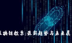 区块链投票：最新趋势与