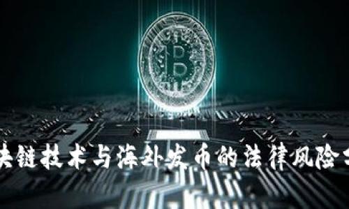 区块链技术与海外发币的法律风险分析