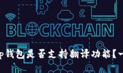 BitKeep钱包是否支持翻译功